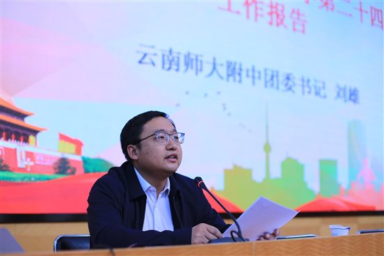 nEO_IMG_05上届团委书记刘雄老师作工作报告