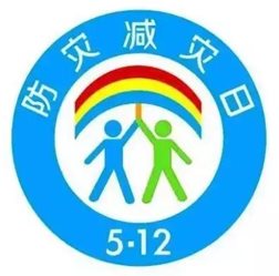 5月12日，防灾减灾日，这些应急避难知识你必须知道！