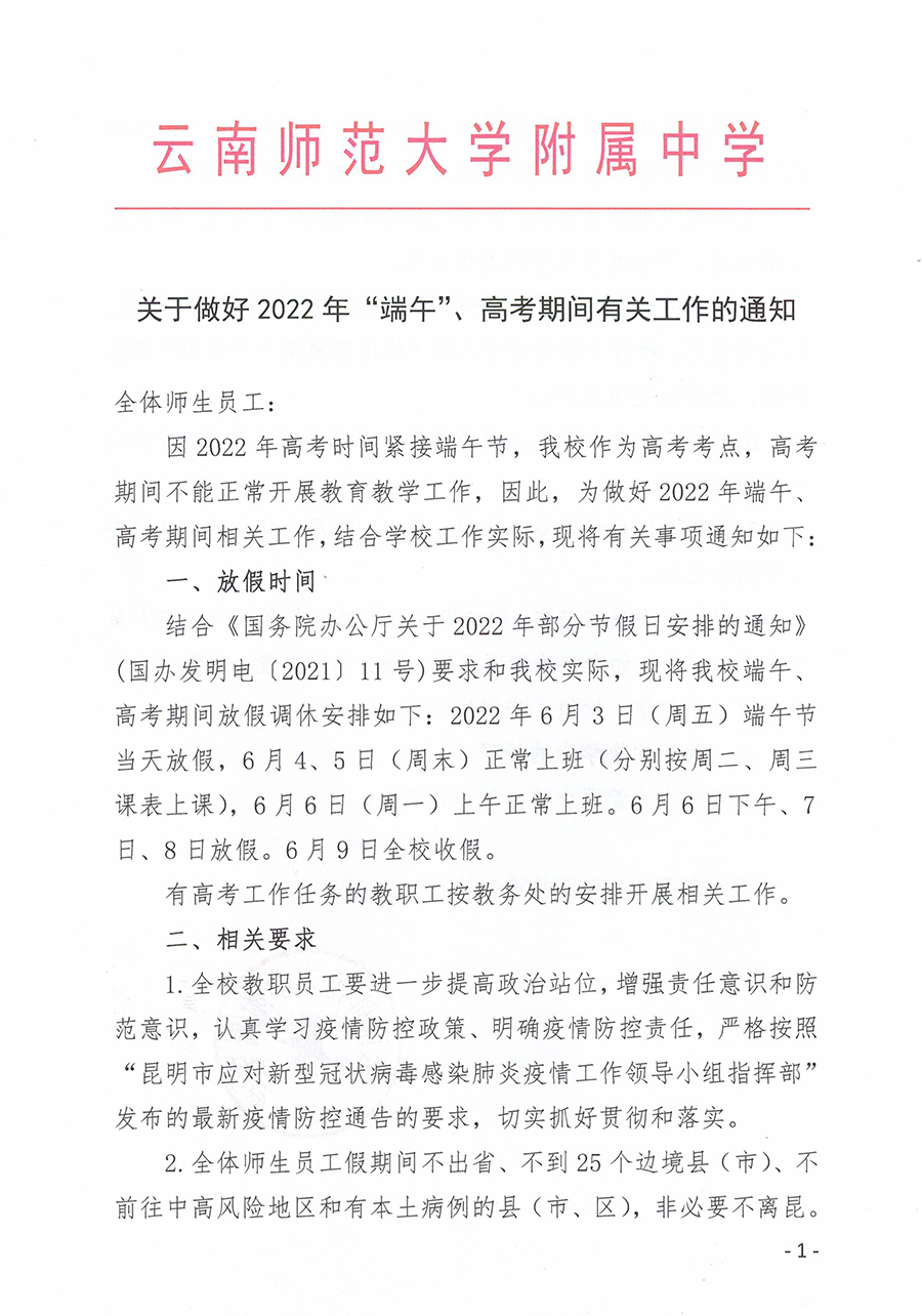 关于做好2022年”端午“、高考期间有关工作的通知_页面_1.jpg